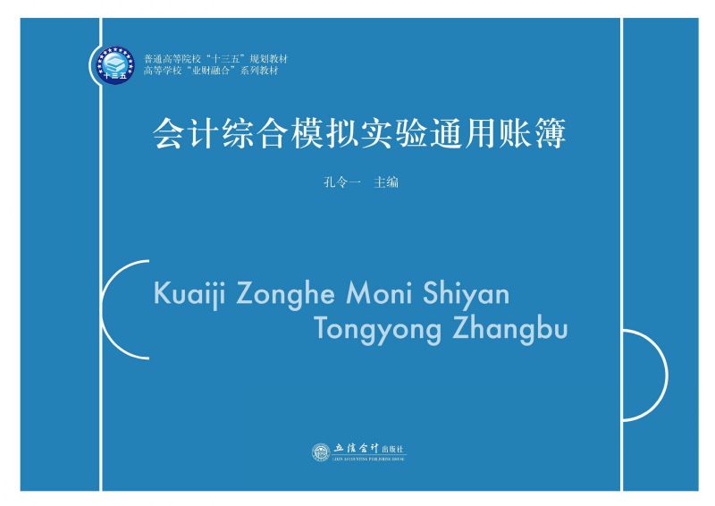 会计综合模拟实验通用账簿