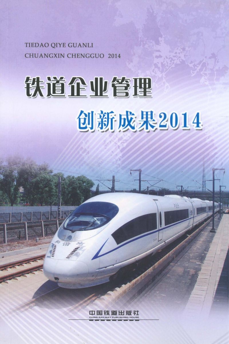 铁道企业管理创新成果2014