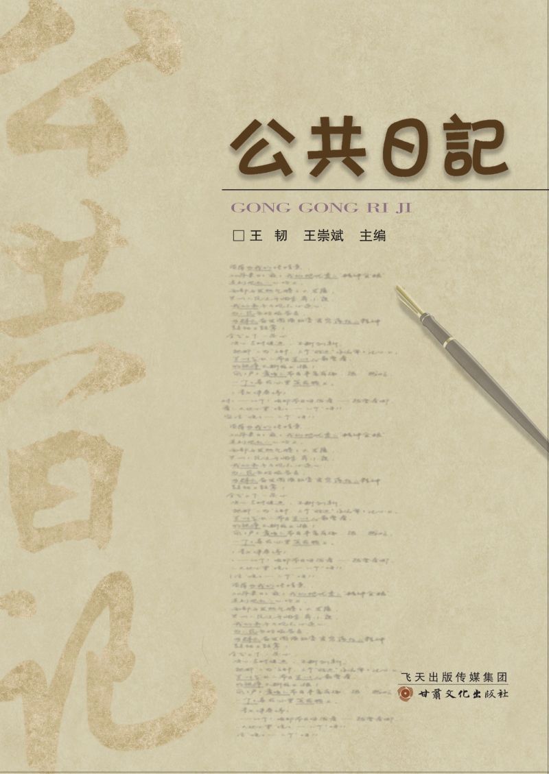公共日记