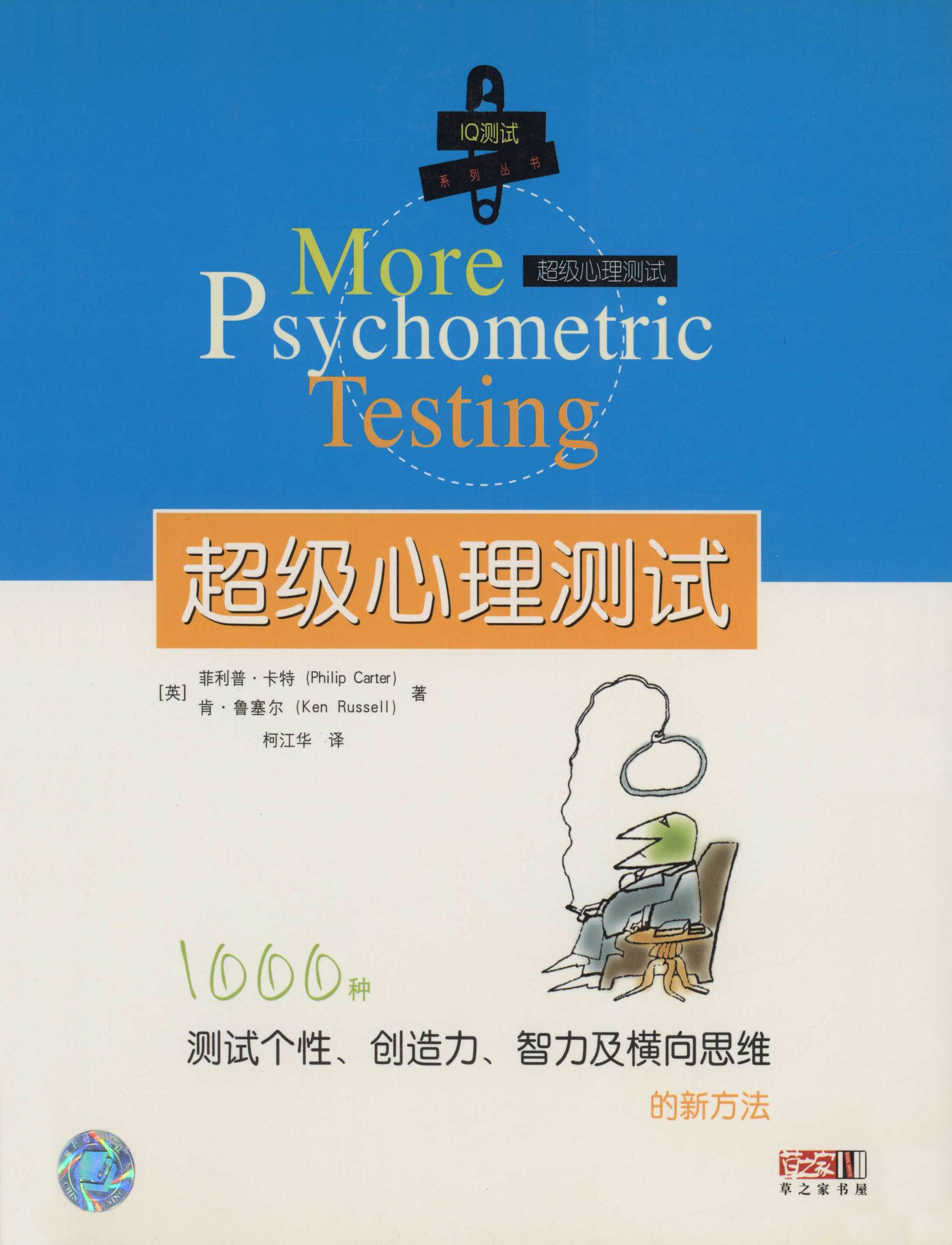 超级心理测试：1000种测试个性、创造力、智力及横向思维的新方法