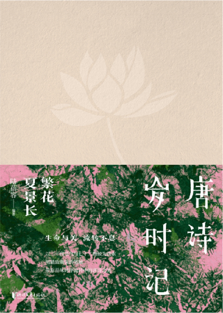 唐诗岁时记·繁花夏景长