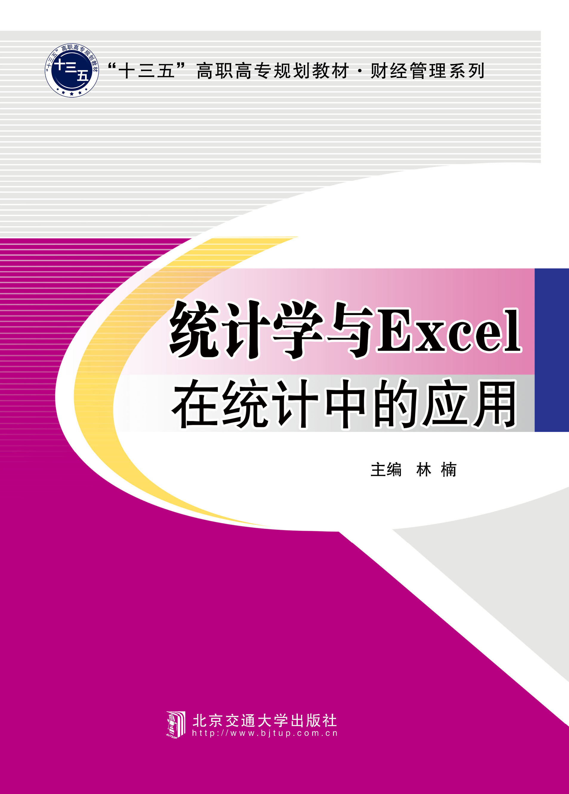 统计学与Excel在统计中的应用