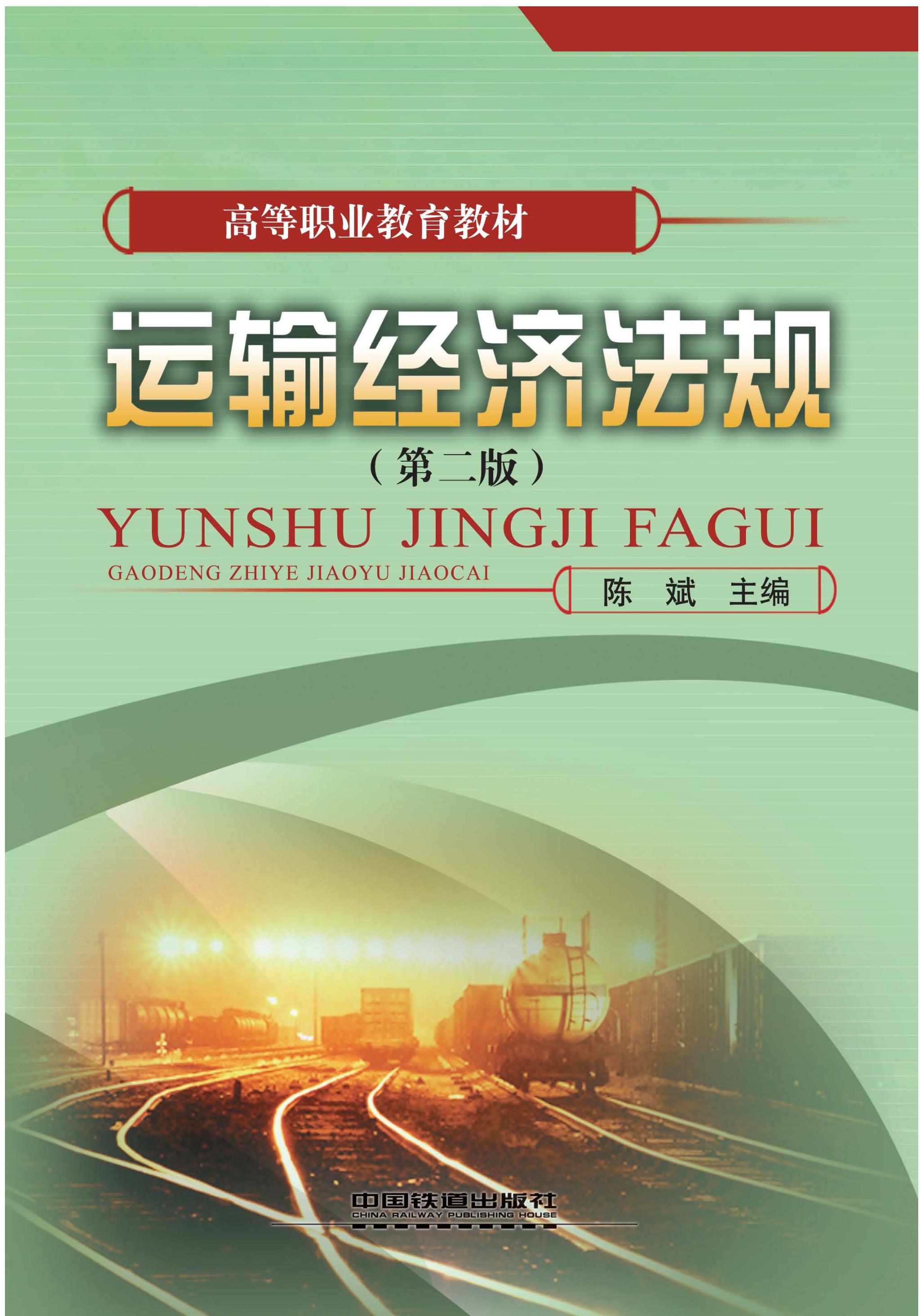 运输经济法规（第二版）