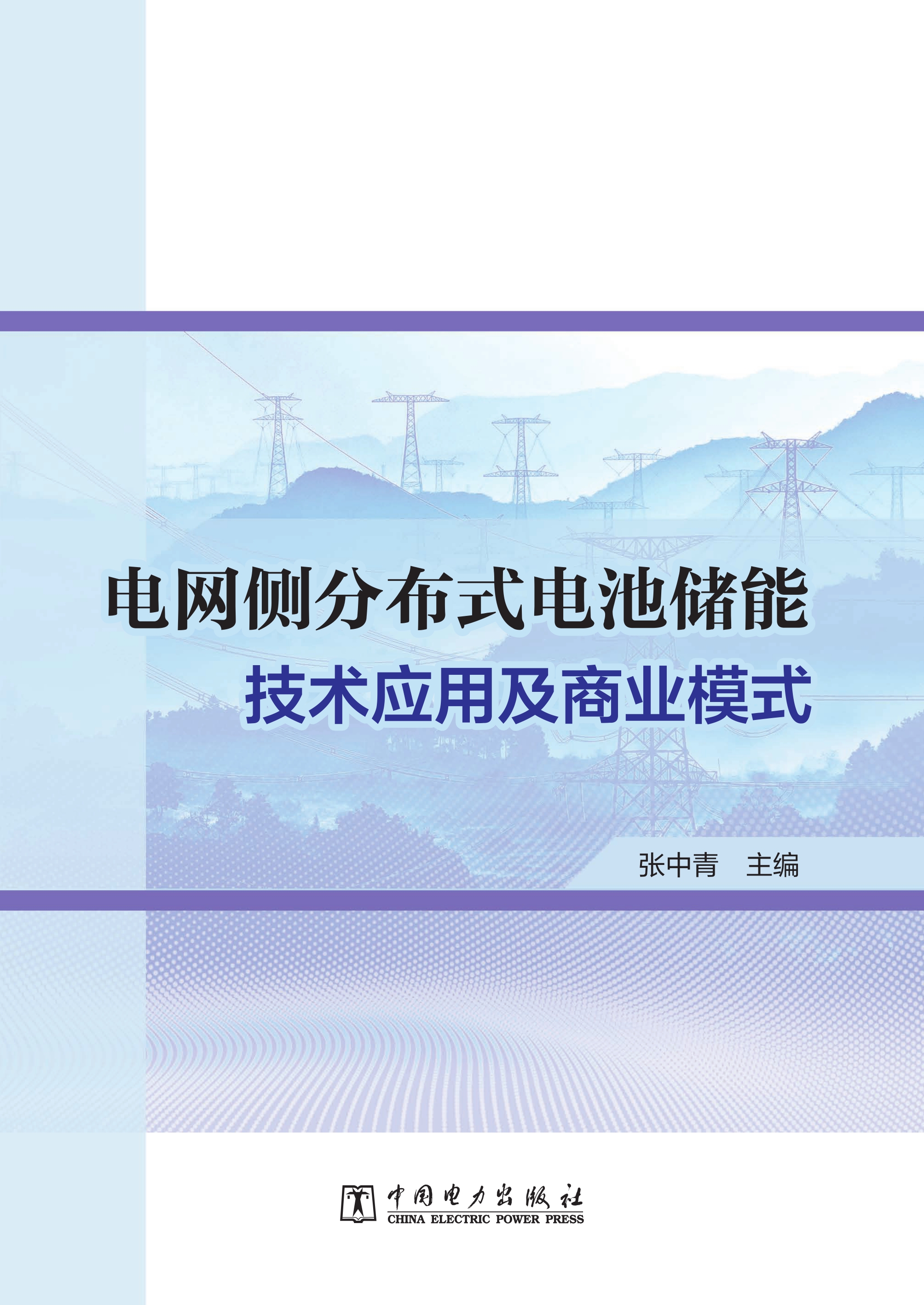 电网侧分布式电池储能技术应用及商业模式