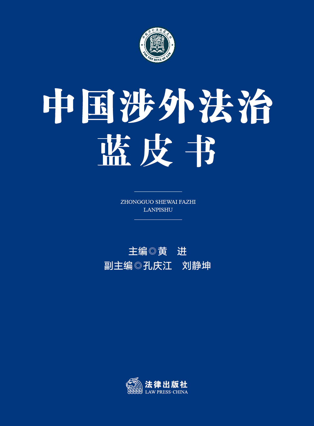 中国涉外法治蓝皮书