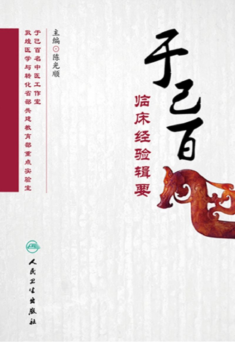 于己百临床经验辑要