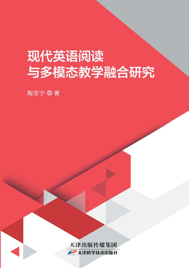现代英语阅读与多模态教学融合研究