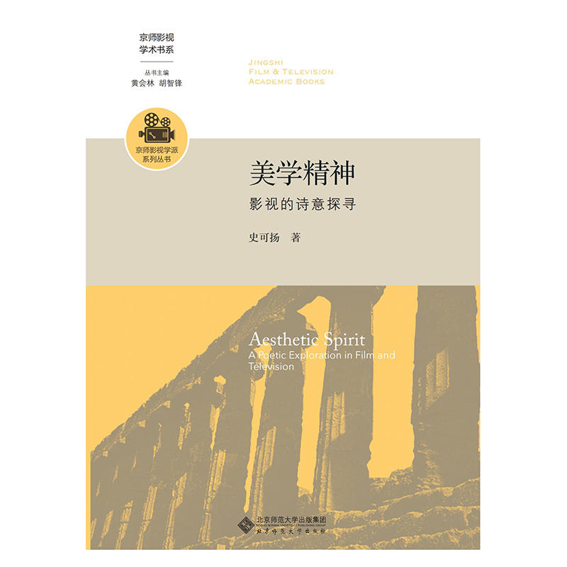 美学精神.京师影视学派系列丛书;京师影视学术书系