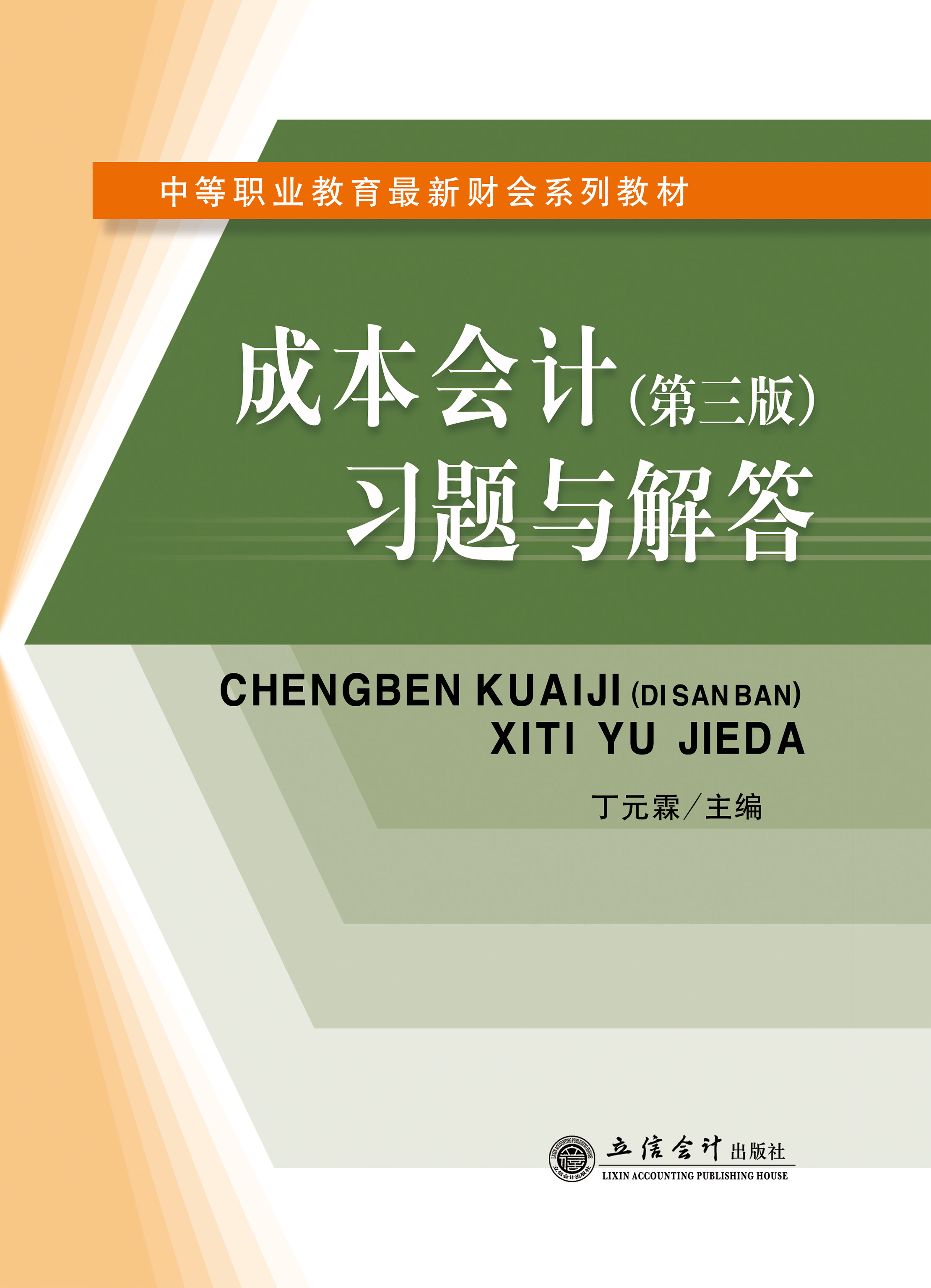 成本会计（第三版）习题与解答