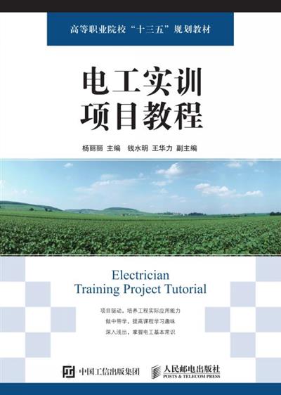 电工实训项目教程