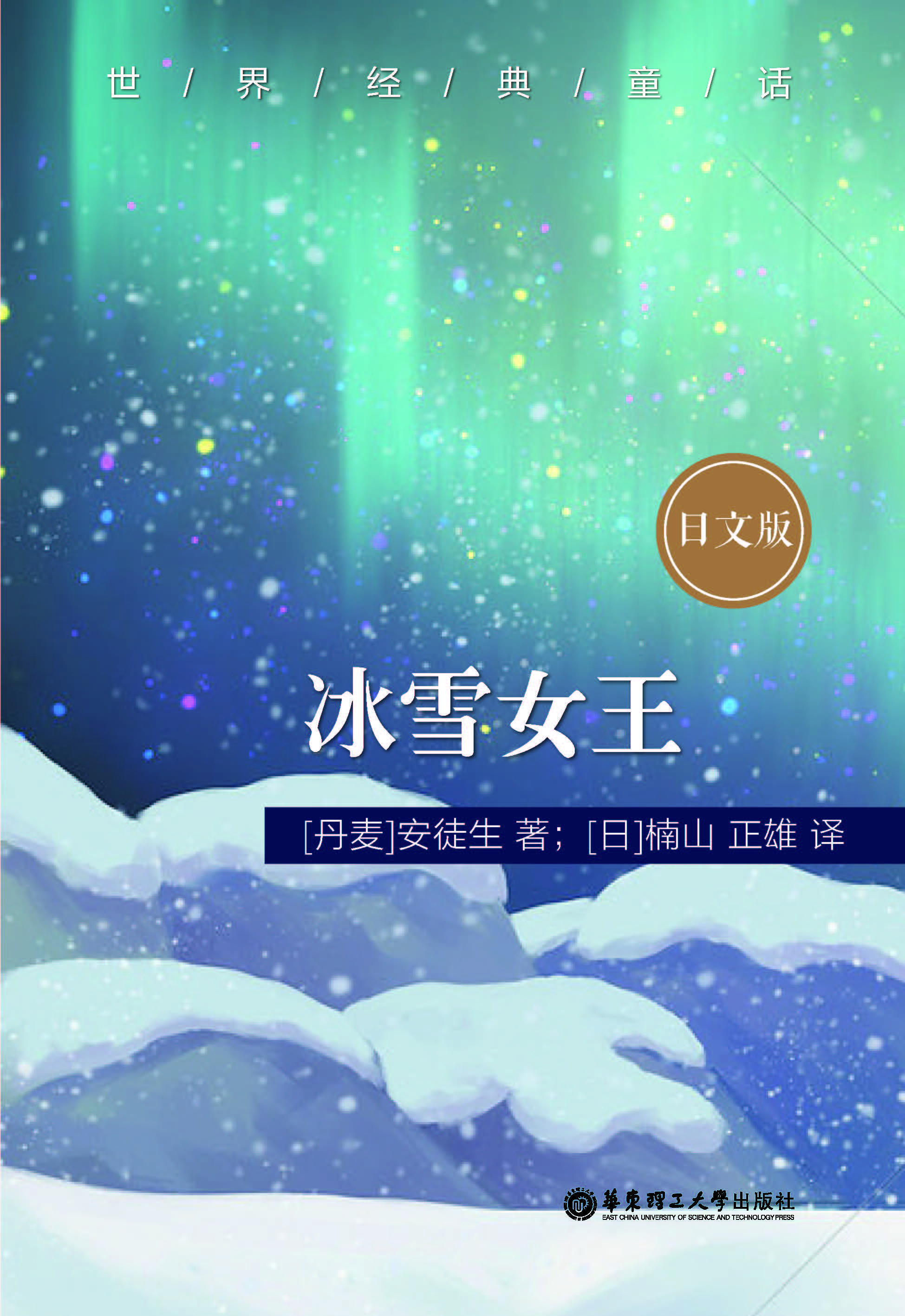 世界经典童话：冰雪女王（日文版）