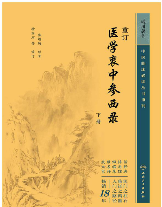 重订医学衷中参西录.下册