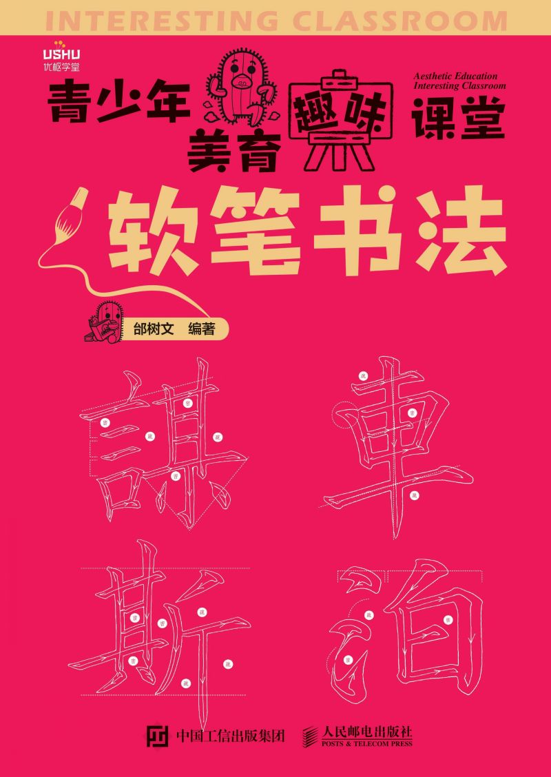青少年美育趣味课堂  软笔书法
