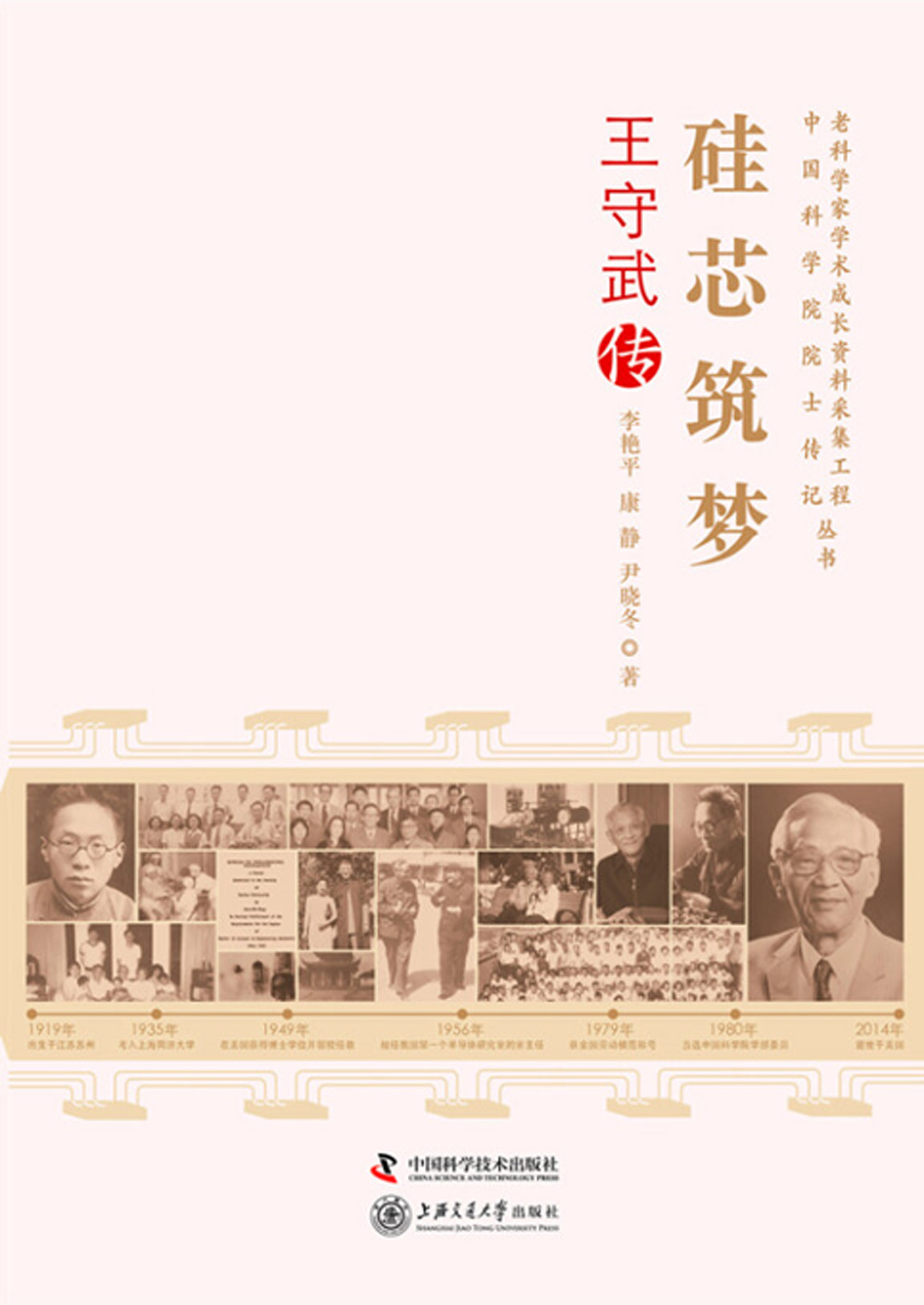 硅芯筑梦：王守武传