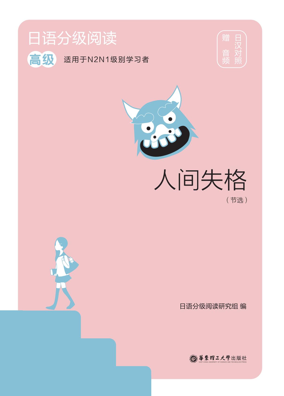 日语分级阅读.人间失格（节选）（高级.日汉对照）