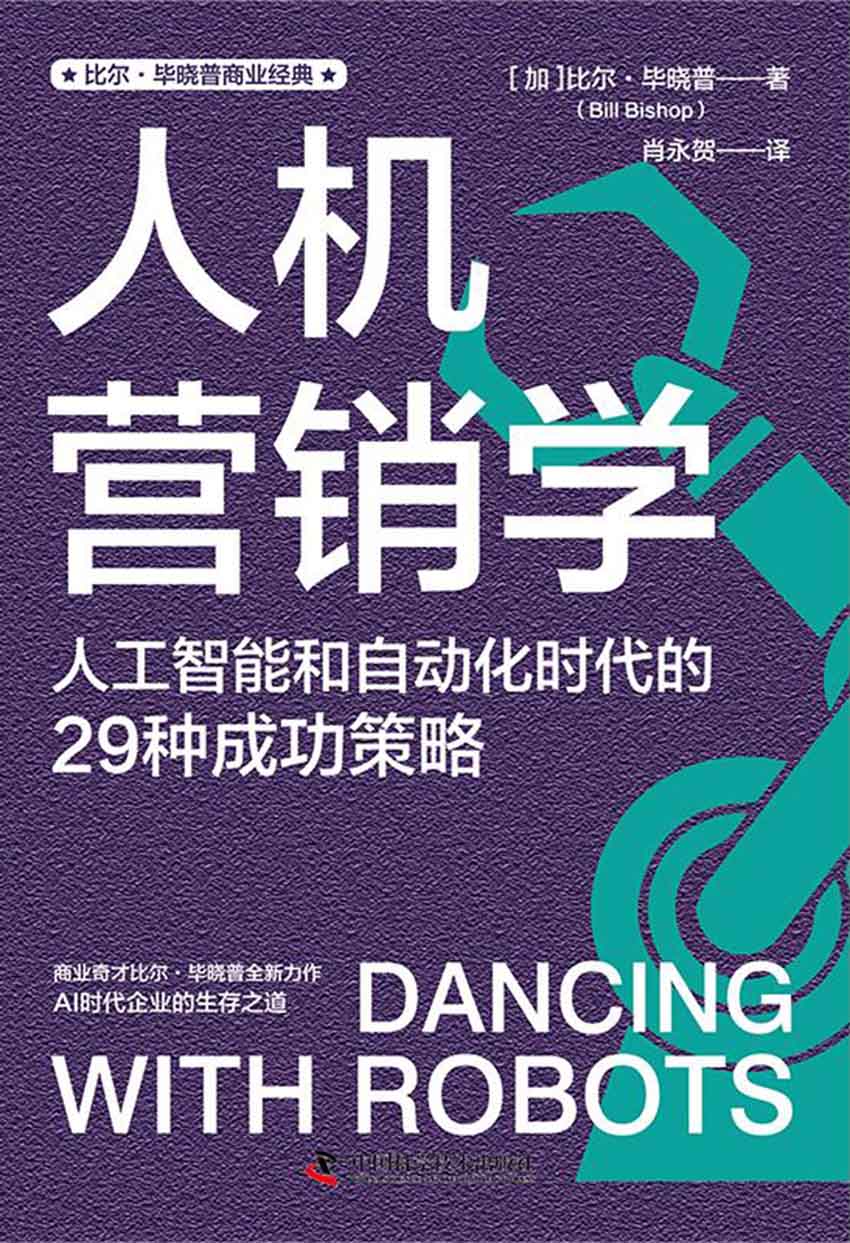 人机营销学：人工智能和自动化时代的29种成功策略