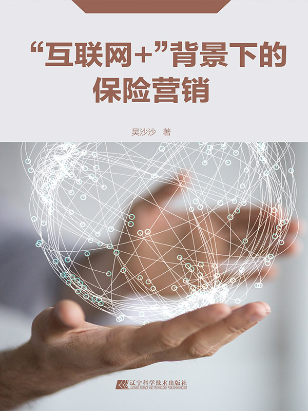 “互联网＋”背景下的保险营销