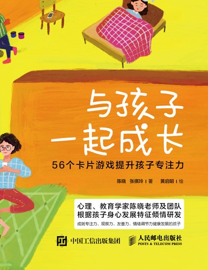 与孩子一起成长：56个卡片游戏提升孩子专注力