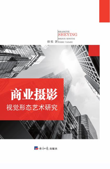 商业摄影视觉形态艺术研究