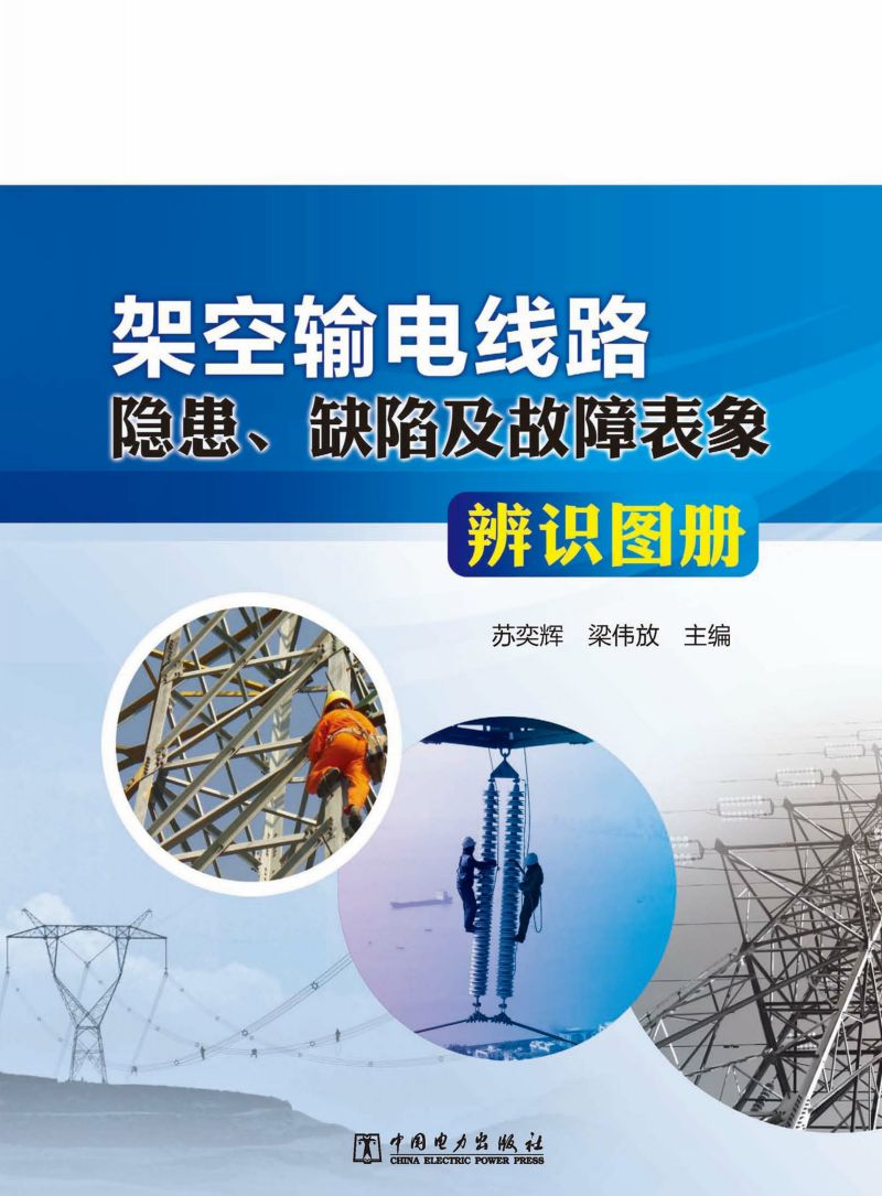 架空输电线路隐患、缺陷及故障表象辨识图册