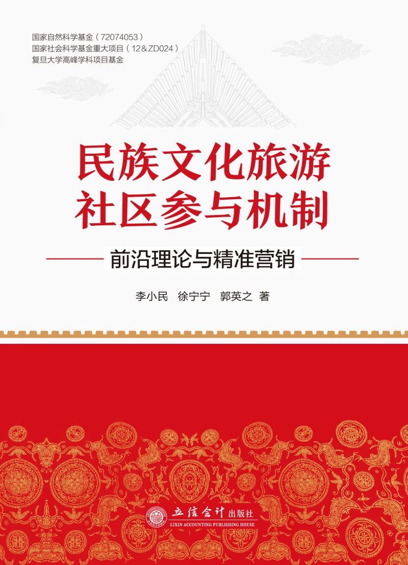 民族文化旅游社区参与机制：前沿理论与精准营销