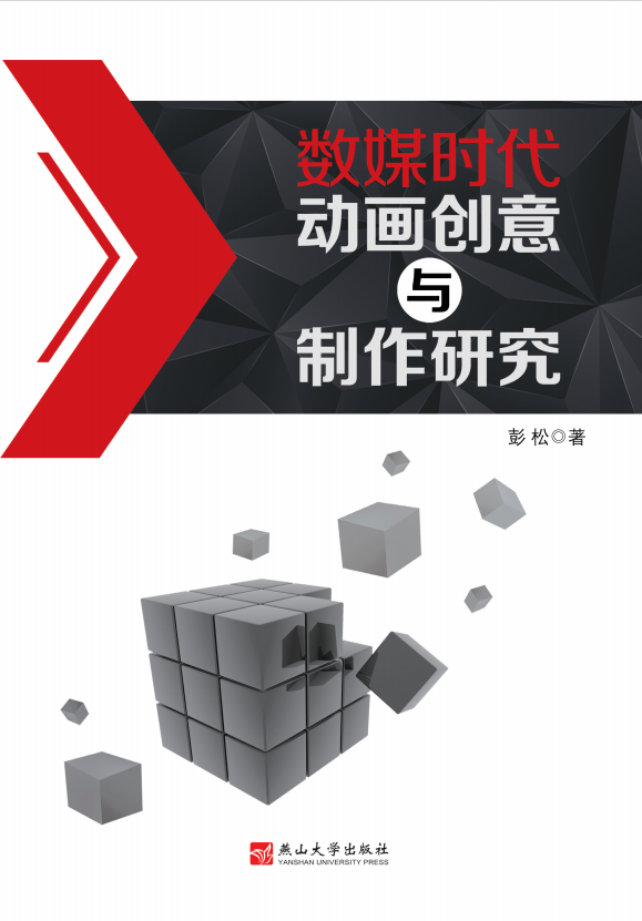 数媒时代动画创意与制作研究