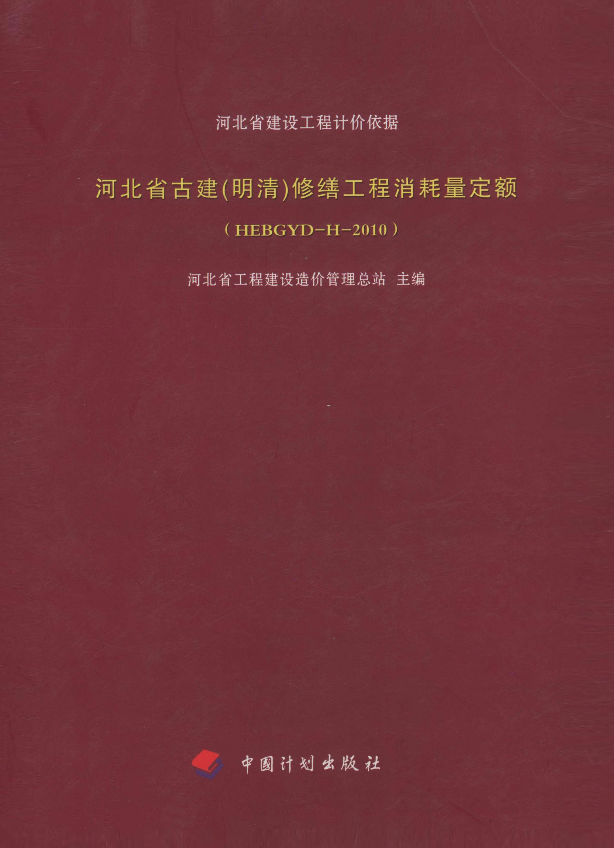 河北省建设工程计价依据.河北省古建（明清）修缮工程消耗量定额（HEBGYD-H-2010）