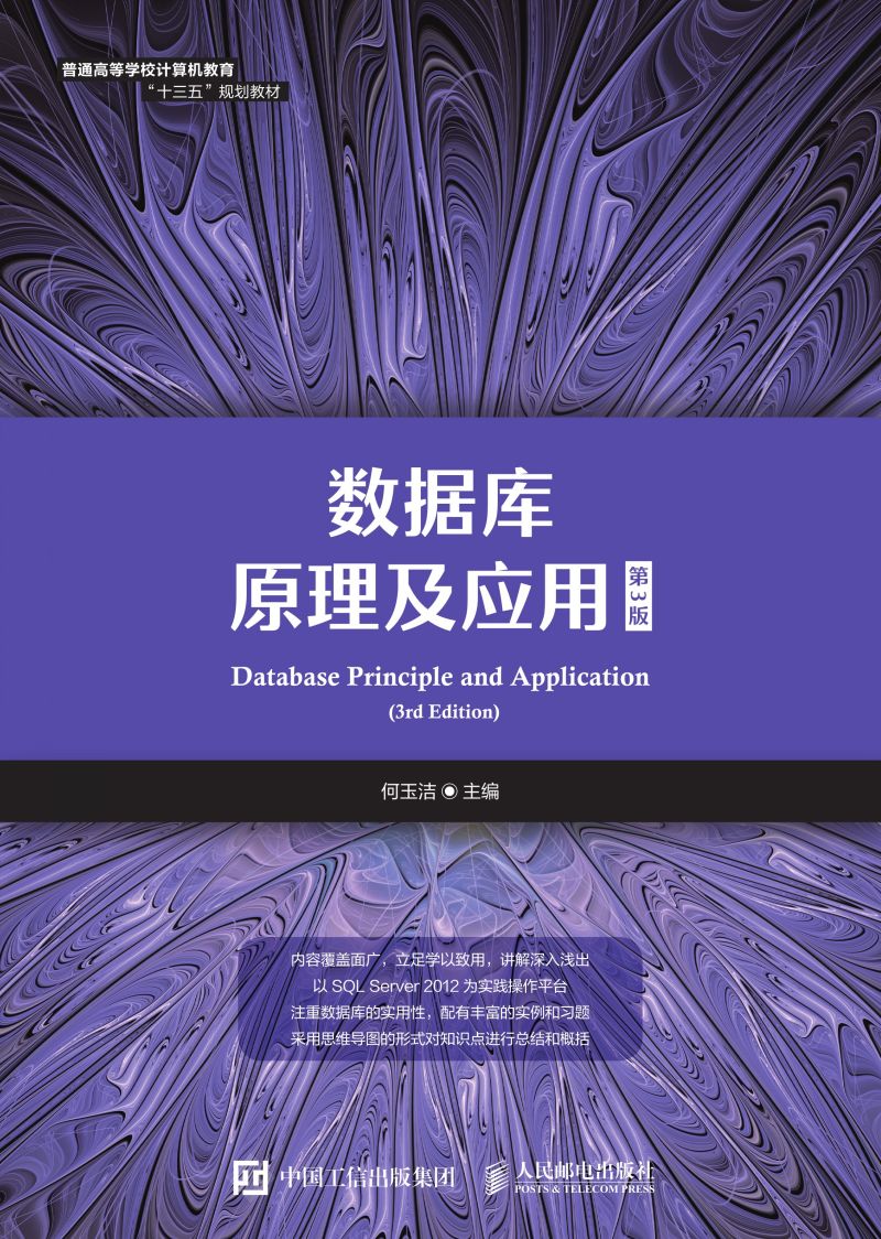 数据库原理及应用（第3版）