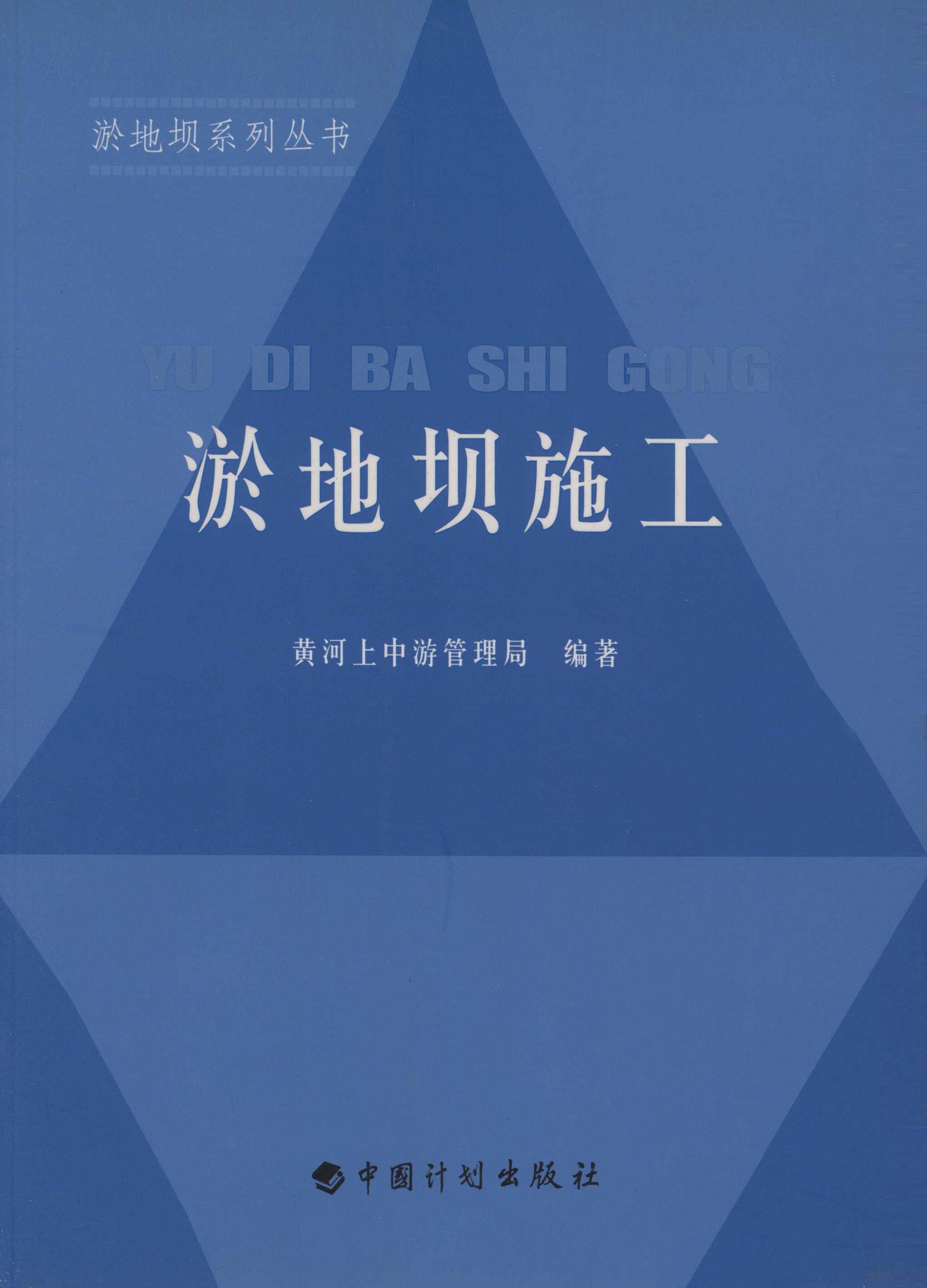 淤地坝系列丛书.淤地坝施工