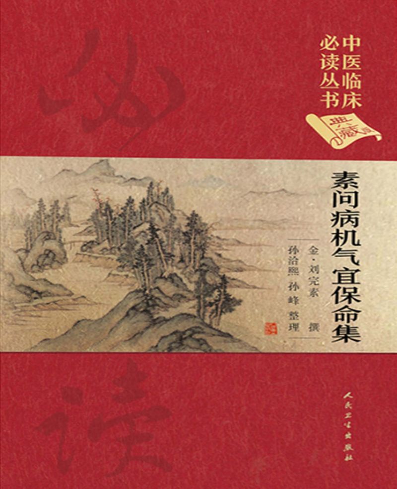 素问病机气宜保命集