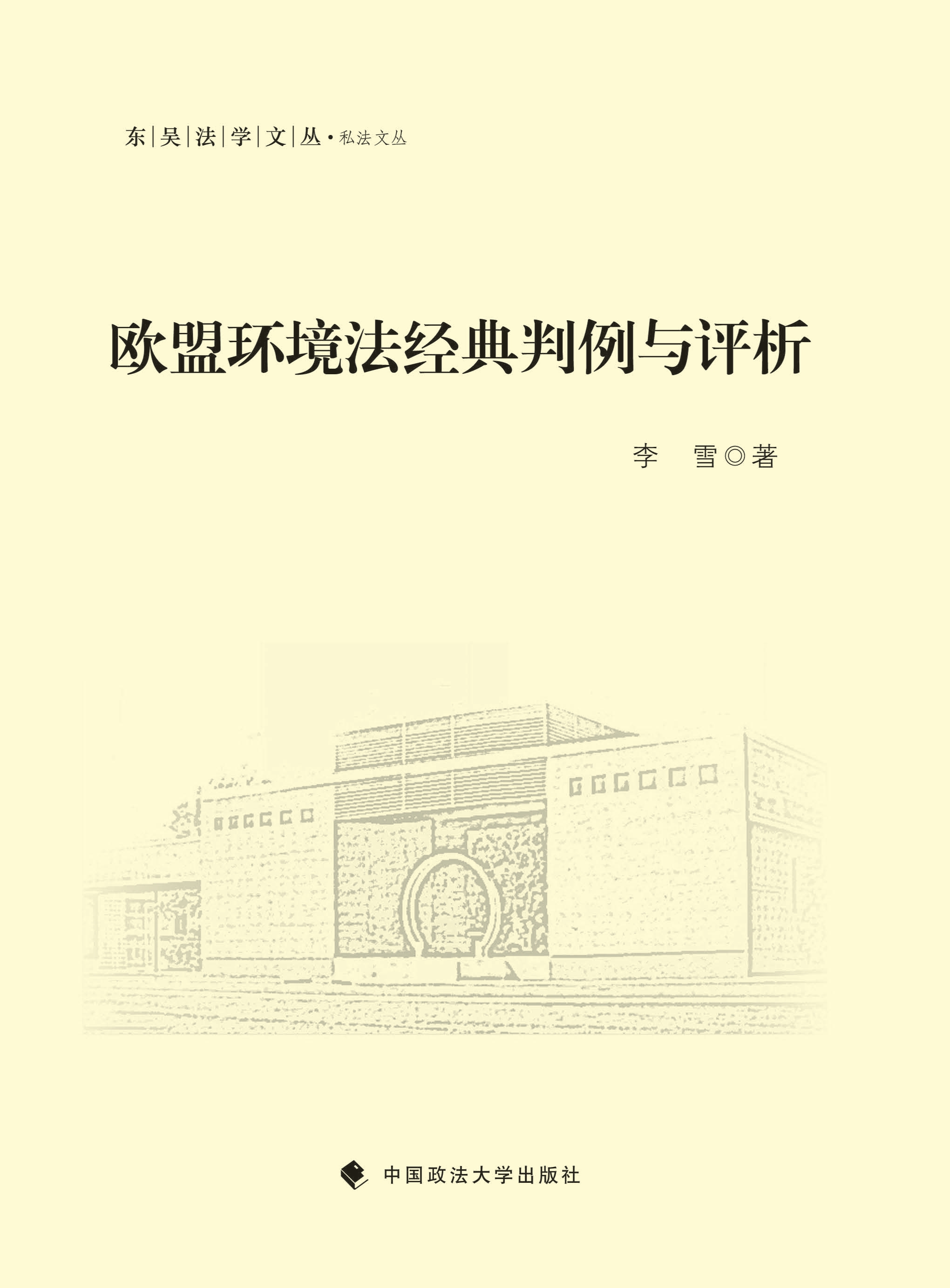 欧盟环境法经典判例与评析