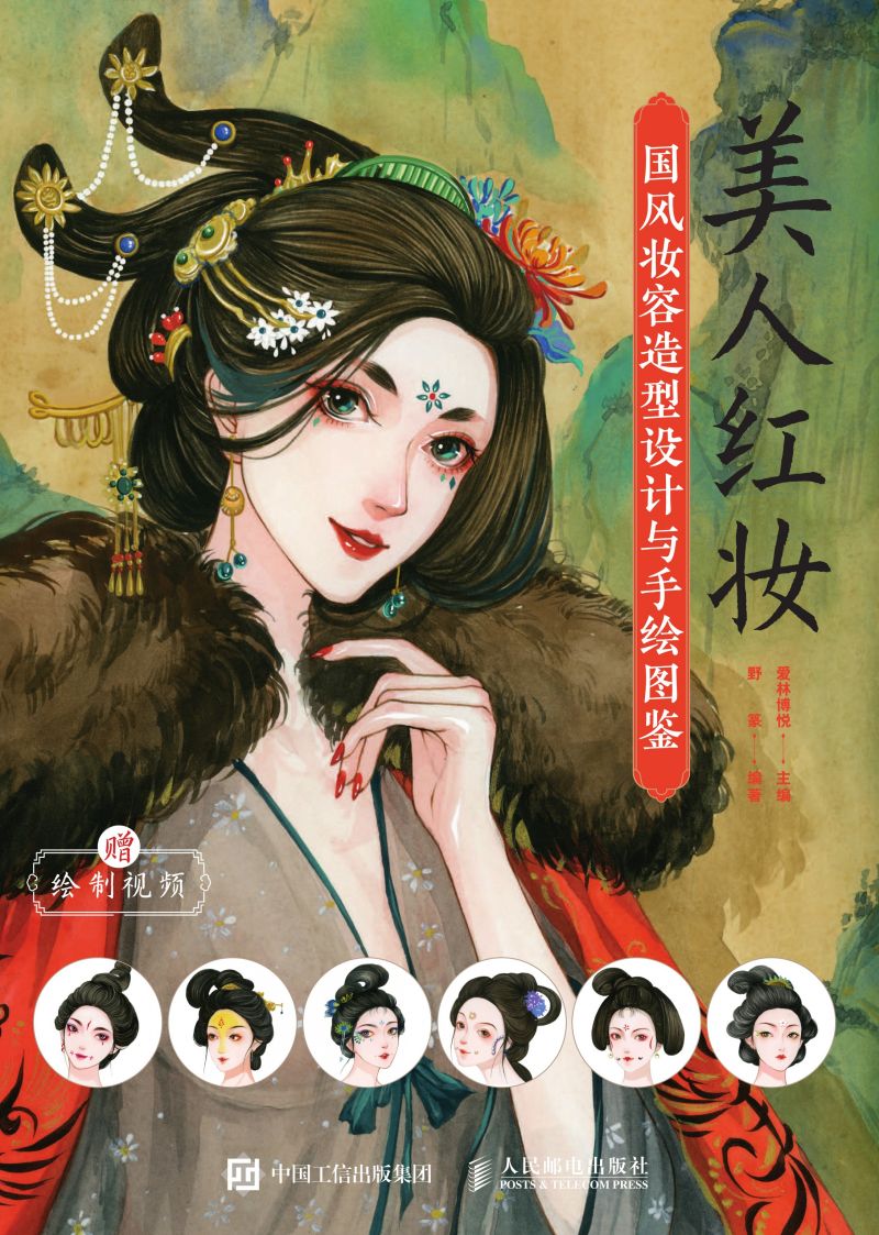 美人红妆 国风妆容造型设计与手绘图鉴