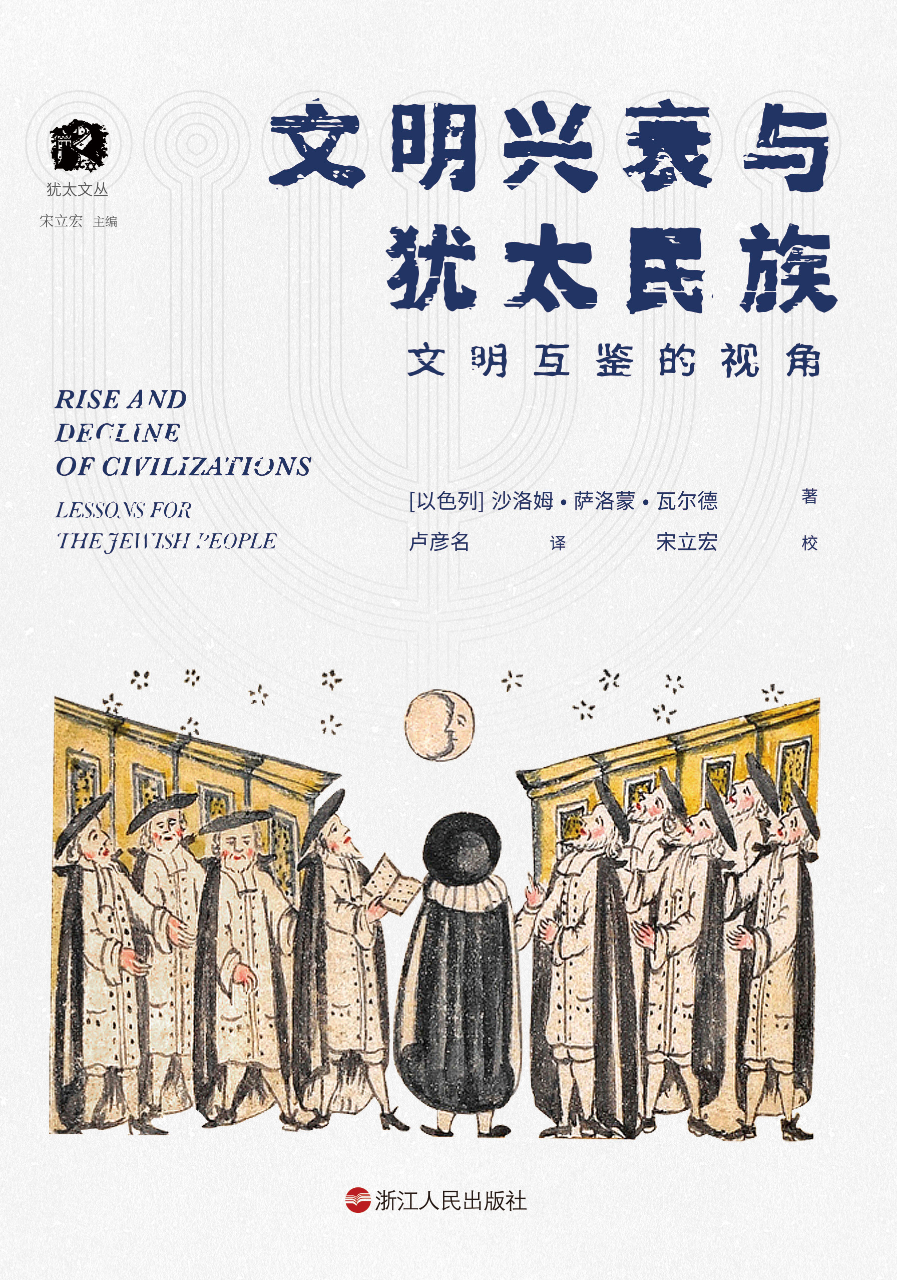 文明兴衰与犹太民族： 文明互鉴的视角