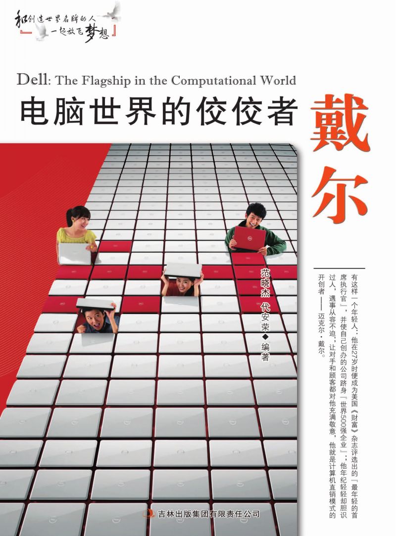 电脑世界的佼佼者戴尔