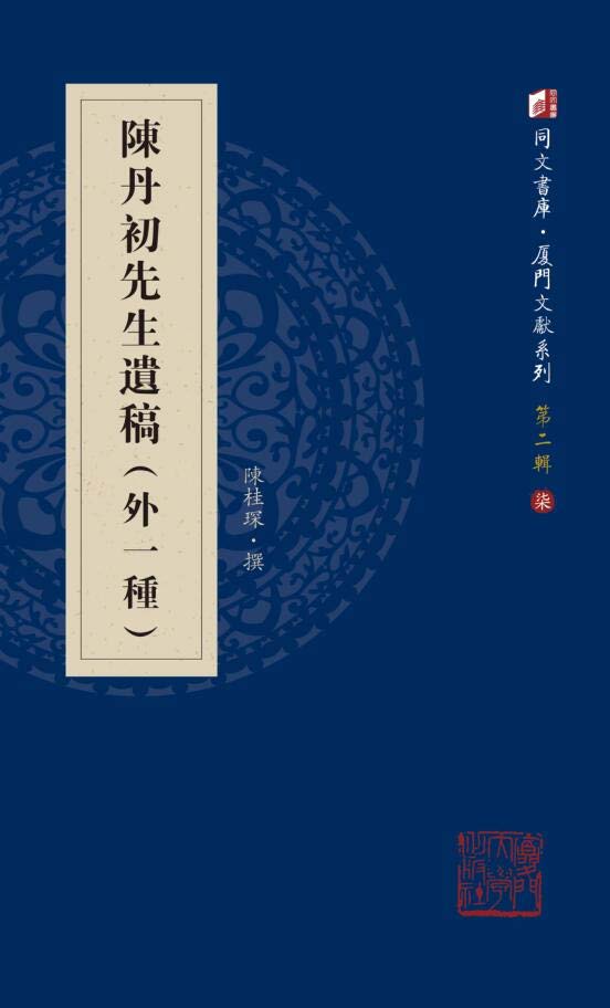 陈丹初先生遗稿