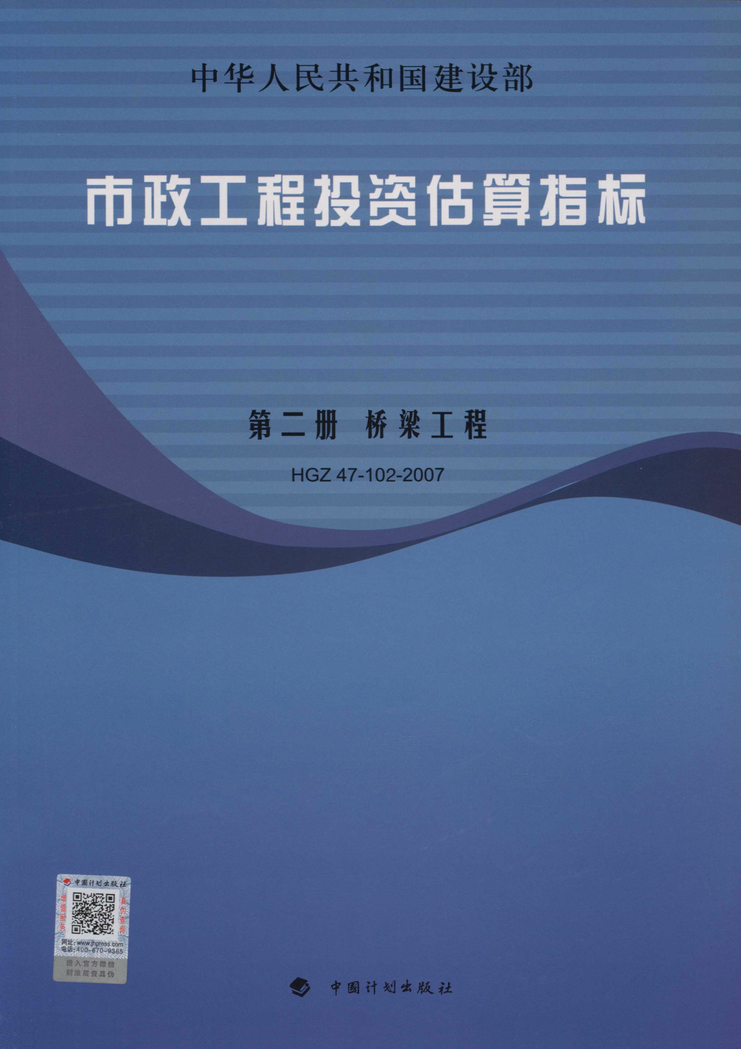 市政工程投资估算指标.第2册，桥梁工程.HGZ47-102-2007