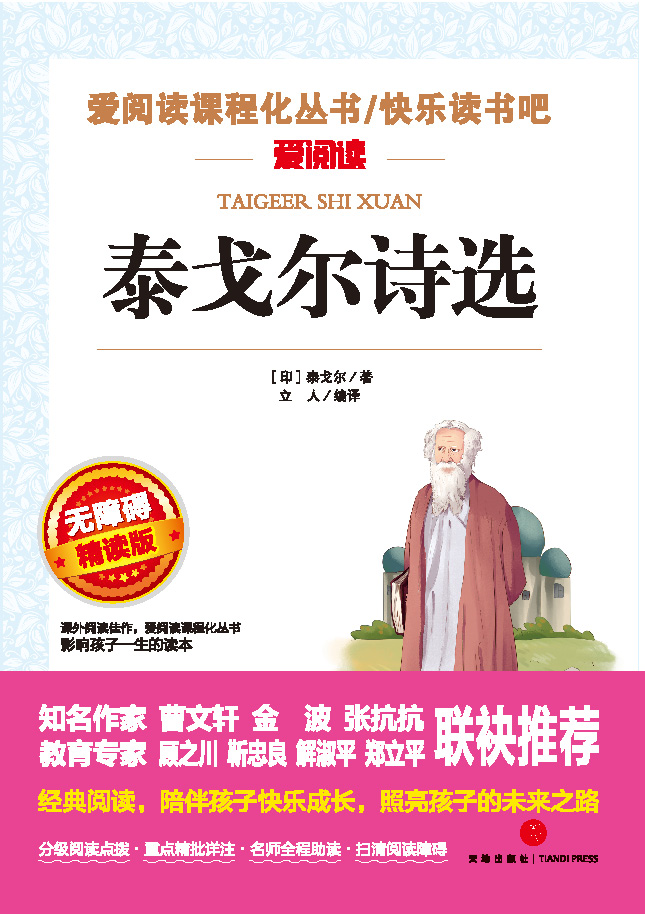 无障碍精读版名著-泰戈尔诗选