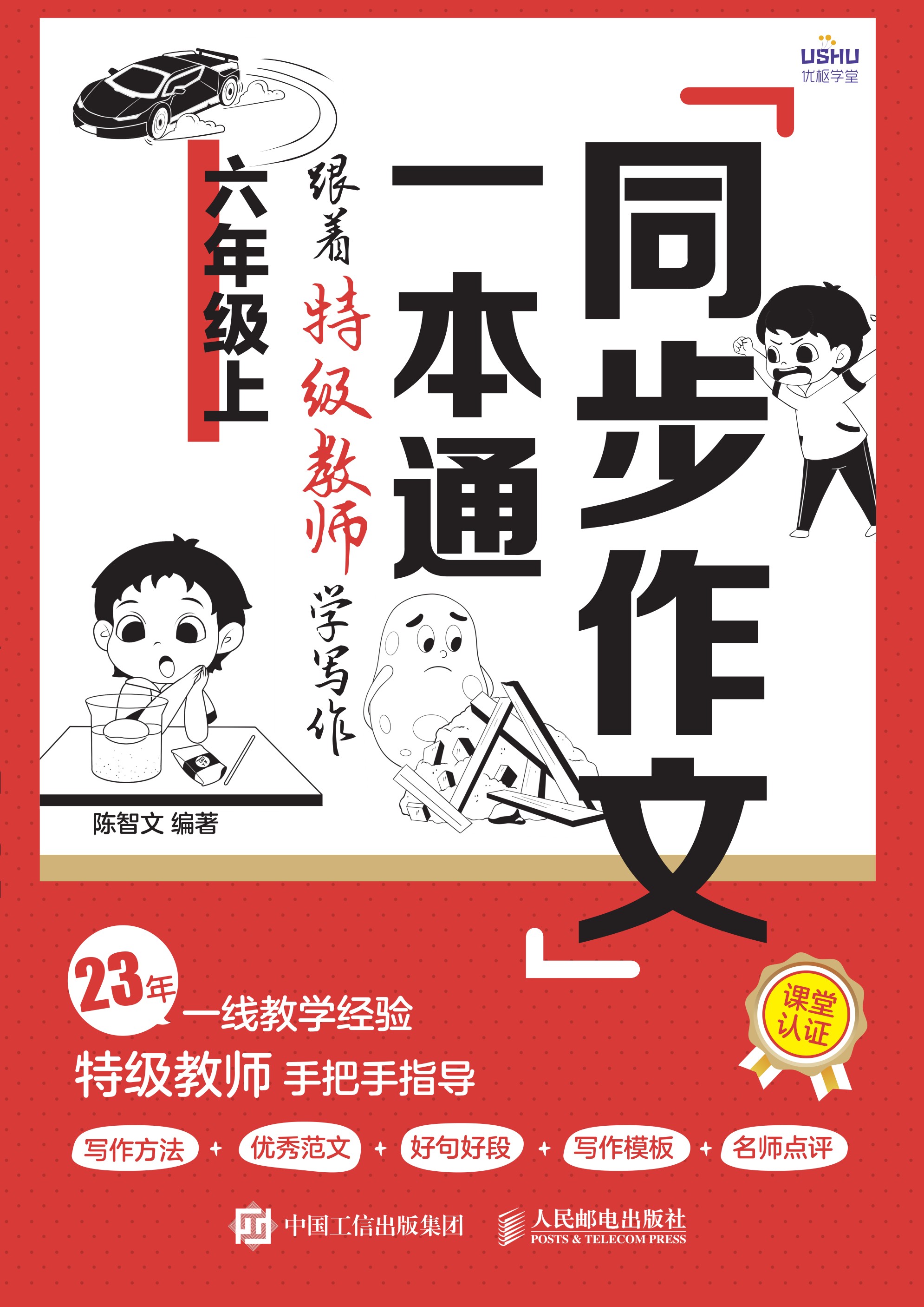 同步作文一本通：跟着特级教师学写作（六年级上）