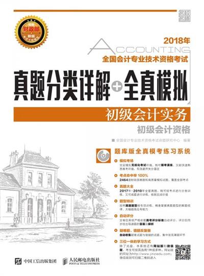 2018年全国会计专业技术资格考试真题分类详解+全真模拟——初级会计实务