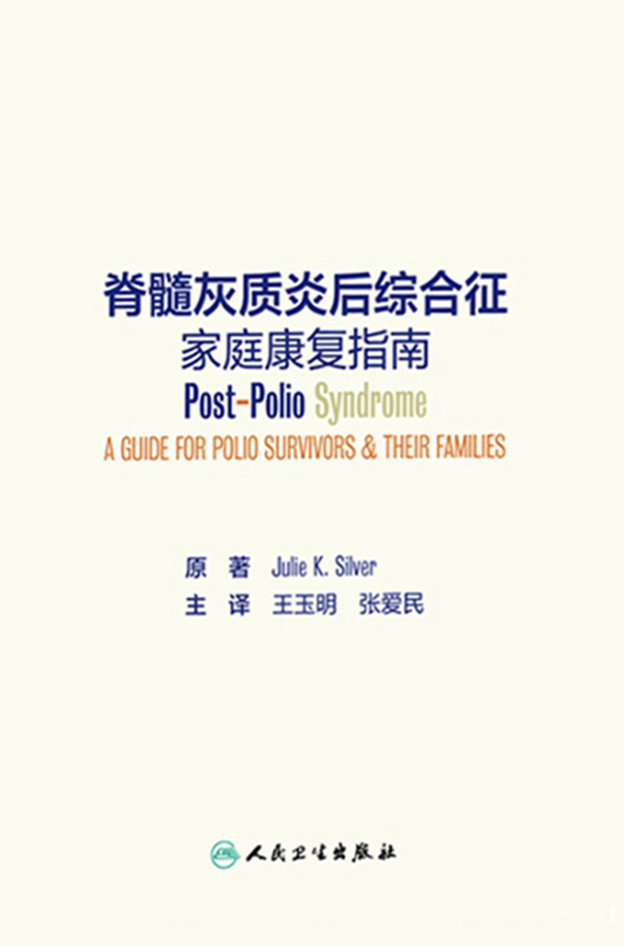 脊髓灰质炎后综合征家庭康复指南