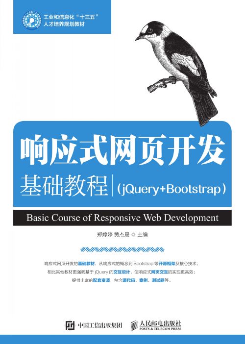 响应式网页开发基础教程（jQuery+Bootstrap）
