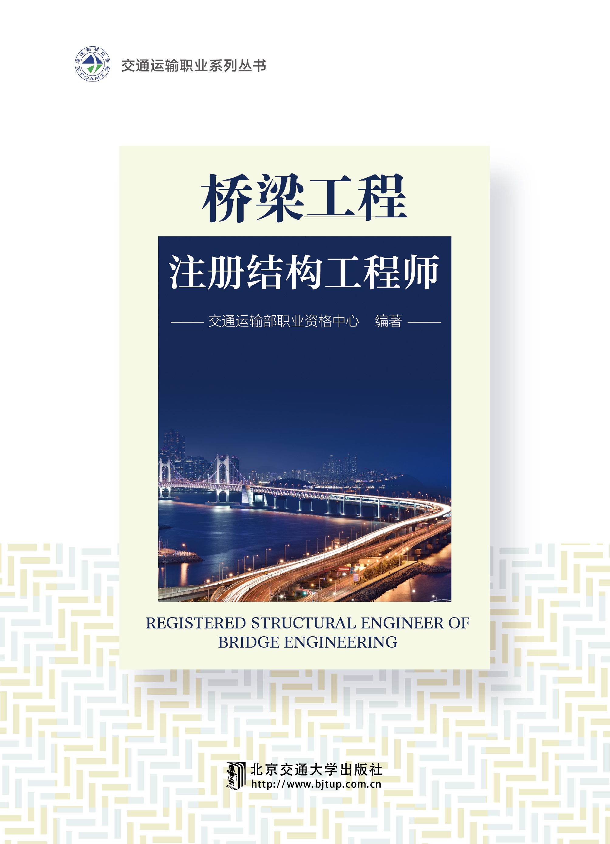 桥梁工程注册结构工程师