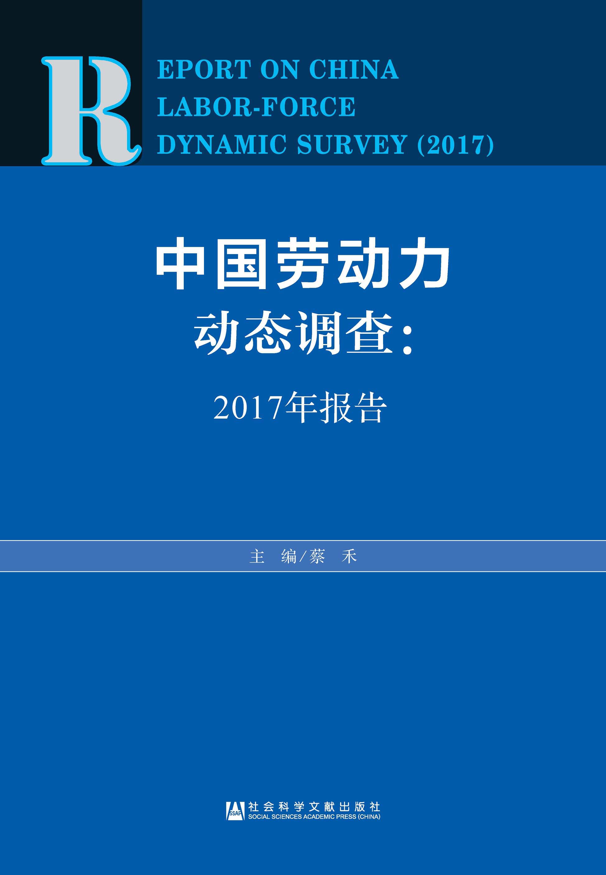 中国劳动力动态调查：2017年报告