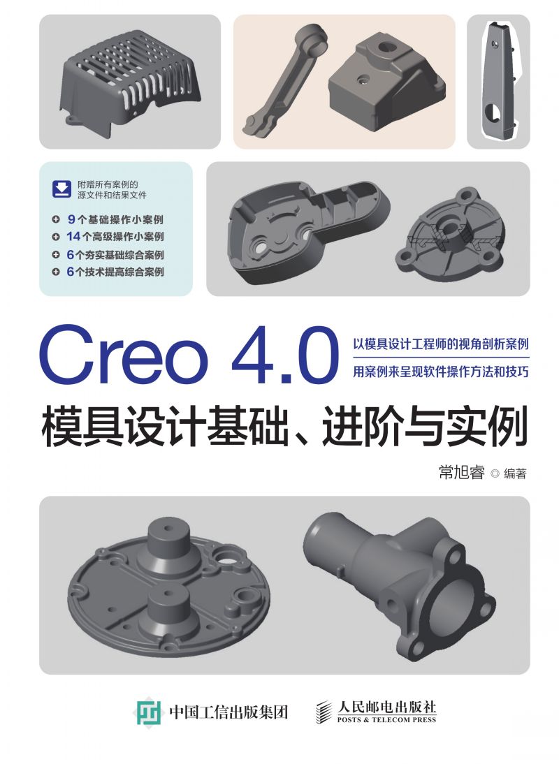 Creo 4.0模具设计基础、进阶与实例