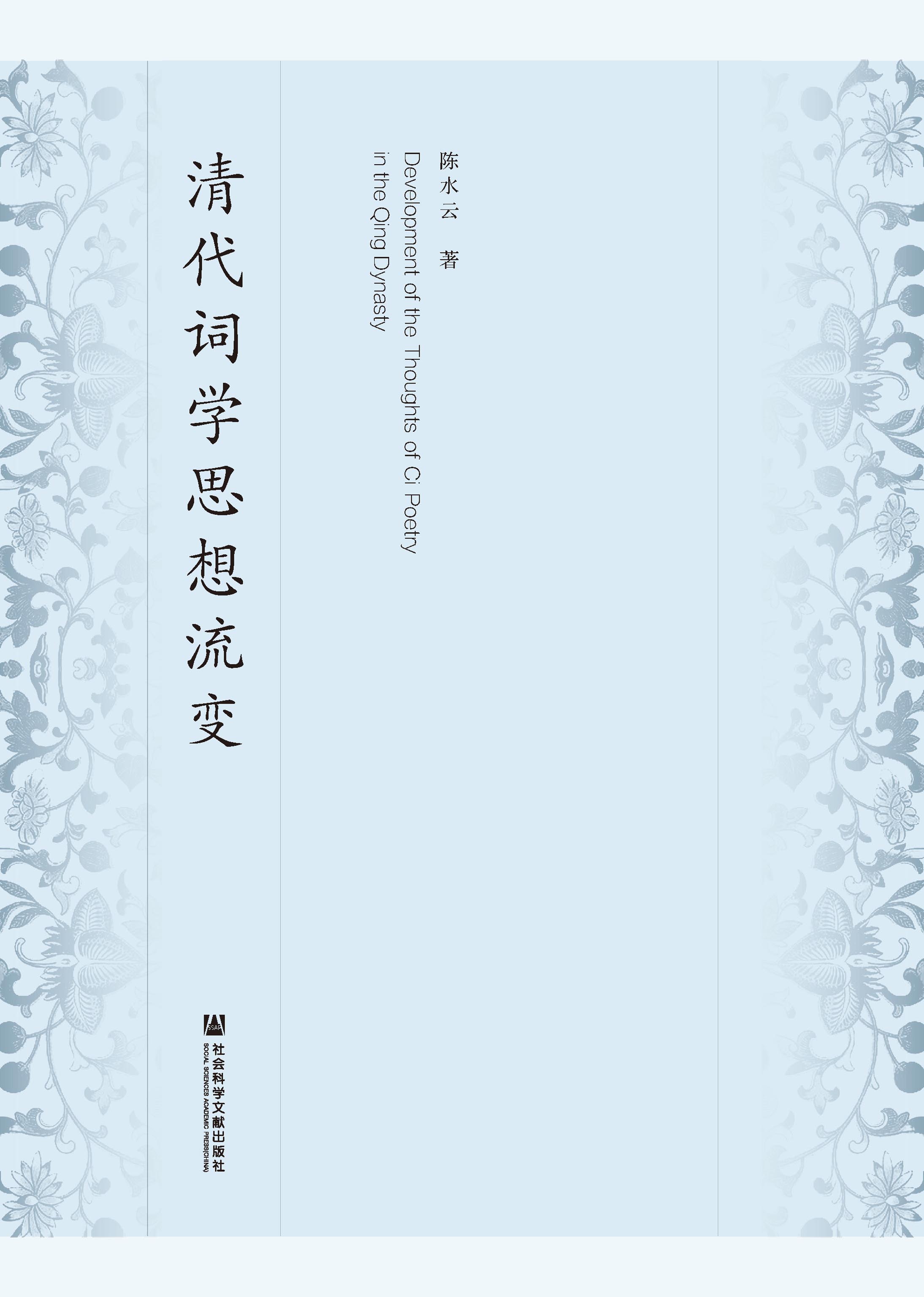 清代词学思想流变