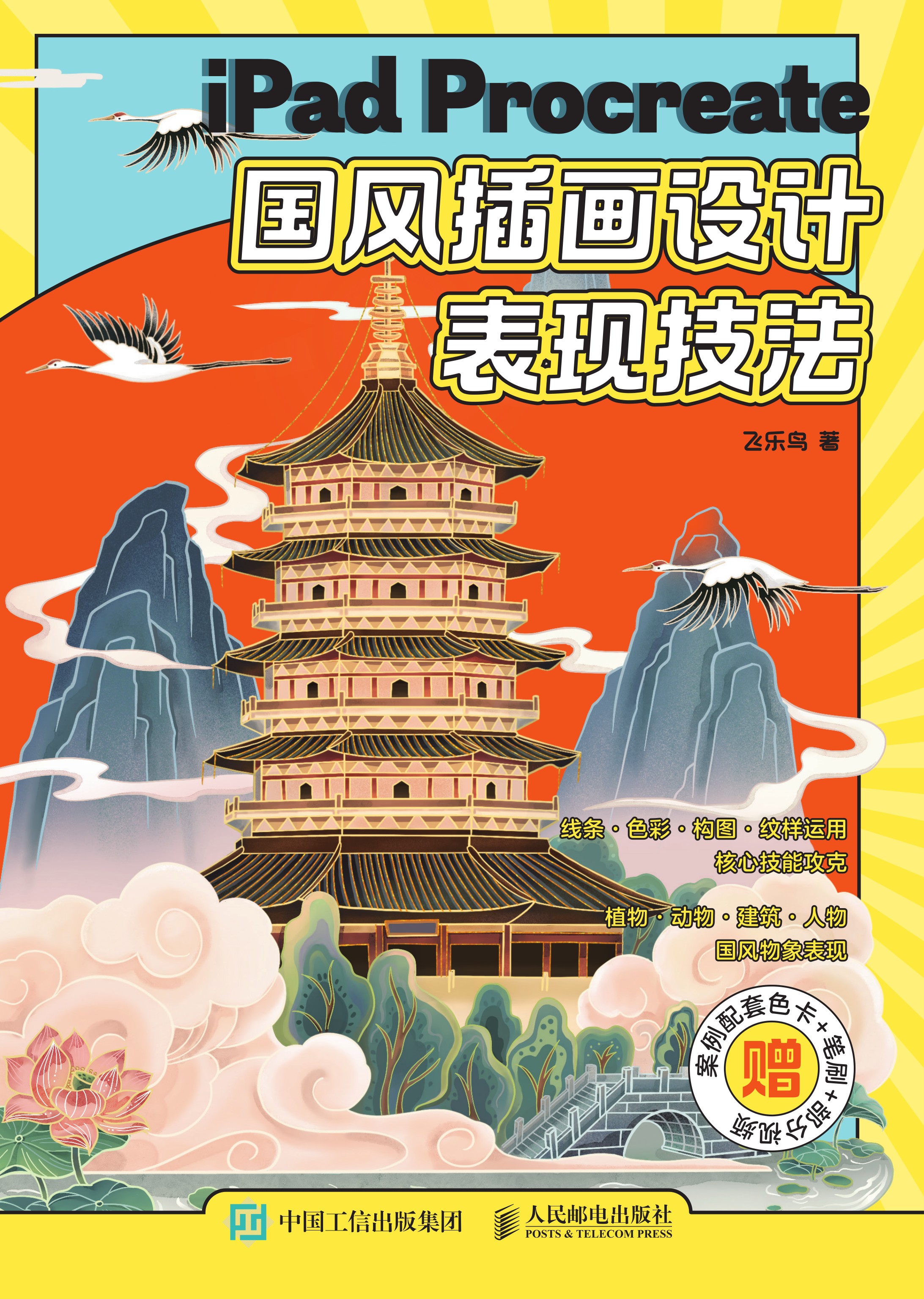 iPad Procreate国风插画设计表现技法