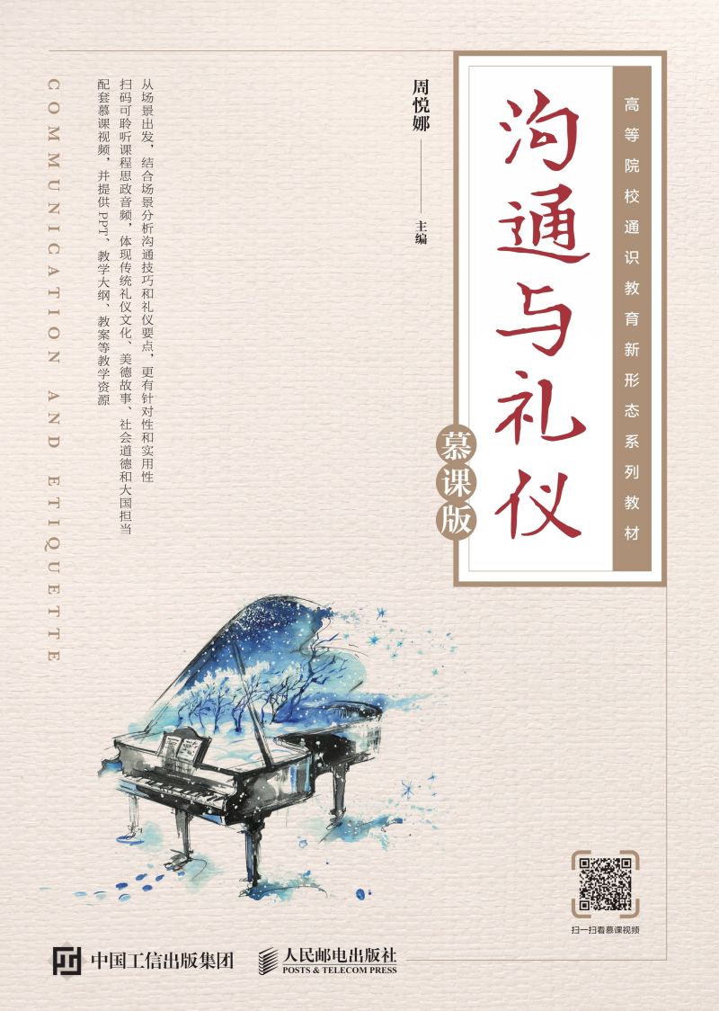 沟通与礼仪（慕课版）