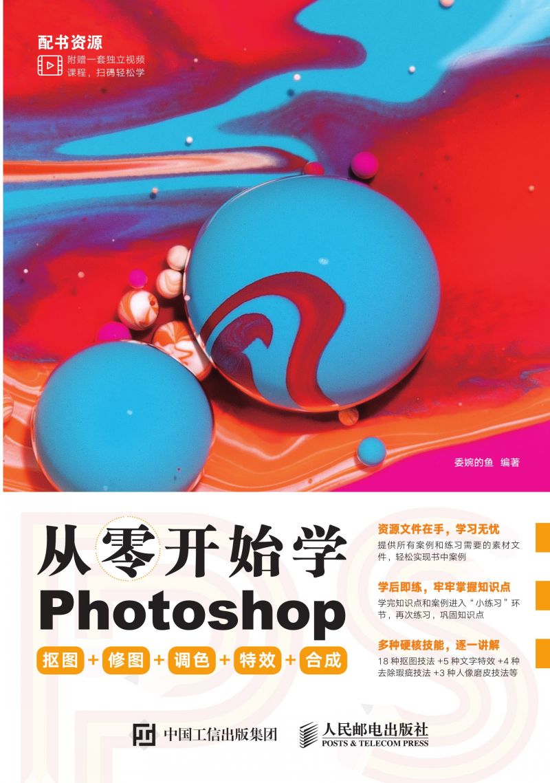 从零开始学Photoshop 抠图+修图+调色+特效+合成