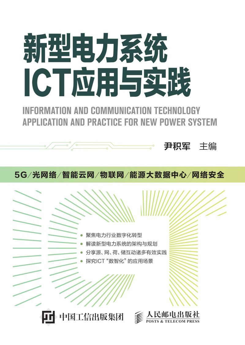 新型电力系统ICT应用与实践