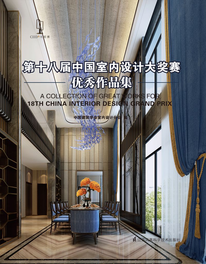 第十八届中国室内设计大奖赛优秀作品集